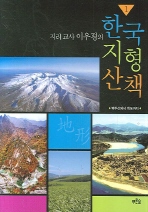 한국 지형 산책(1,2)